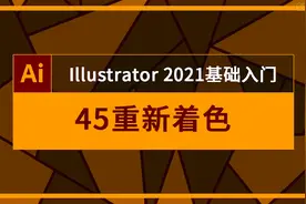 AI基础入门教程第45课重新着色-矢量插画换色视频封面