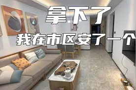 市区租了一套房子，山上山下都有家了，家人朋友来也有地方住了视频封面