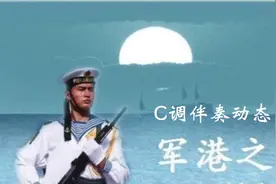 《军港之夜》纯伴奏动态谱视频封面