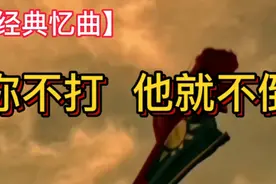 这一首60年代毛主席语录歌《你不打，他就不倒》道理简单寓意深刻视频封面
