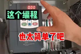 原来这就是变频器编程！看样子是我胆子太小，想太多了。现场演示视频封面