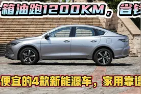 13万内落地！最便宜、靠谱的4款新能源车，满油跑1200公里，省钱视频封面
