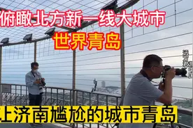 登电视塔俯瞰令山东济南尴尬的城市：世界青岛，不愧是北方新一线视频封面