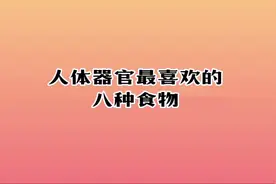 人体器官最喜欢的八种食物，你知道都有哪几种吗？视频封面