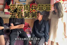 莎莎周兵菲菲去看多年没回家的舅舅，突然提起一辈子没媳妇很无奈视频封面