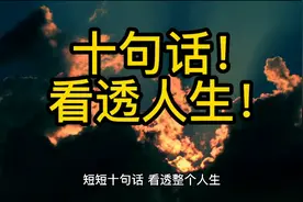 人生本苦！十句话看透人生！视频封面