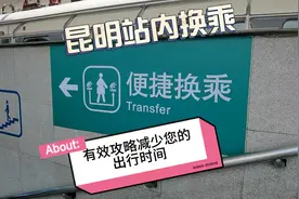 昆明站内换乘攻略 正确的指引您不出站快速换乘其他车次