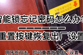 凯迪仕智能锁忘记？重置方法视频封面
