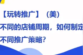 外卖运营课 第七章 美团不同的店铺周期 如何制定不同推广策略视频封面