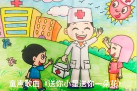 一首《送你小星星送你一朵花》的童声歌曲让人听了特别悦耳。视频封面