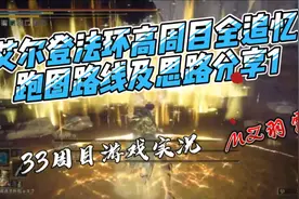 艾尔登法环高周目全追忆跑图路线思路分享视频封面
