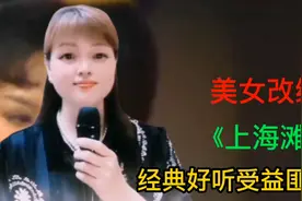 美女一首《上海滩》改编歌曲，经典又好听，听后让你受益匪浅！视频封面