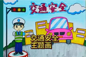 教你画一幅交通安全主题儿童画，简单漂亮，拿去交作业吧！视频封面