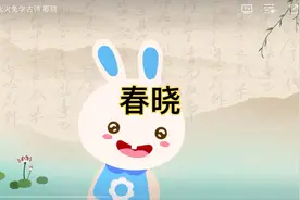 《春晓》唐·孟浩然春眠不觉晓 处处闻啼鸟 火火兔学古诗词启蒙视频封面