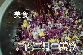 三月三，广西凌儿家的彩色米饭好吃多百视频封面