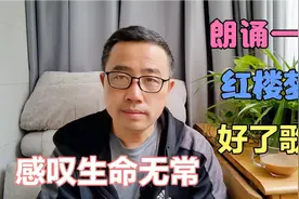看到发小一家人都没了，只剩老宅，一直在一种情绪中出不来。视频封面