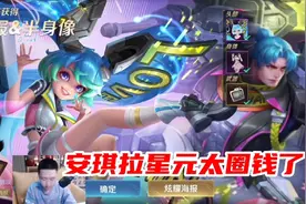 峥峥直播抽安琪拉的星元皮肤，直言太圈钱了！当场破产！
