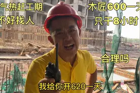 工地天气热赶工期不好找人，木匠600一天，只干8小时合理吗视频封面