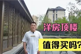 洋房顶楼值得买吗？有露台，有阁楼是不是就很好呢视频封面