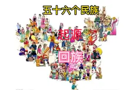 五十六个民族：回族起源视频封面