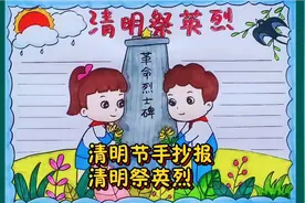 清明节手抄报，缅怀革命先烈传承红色基因，简单漂亮，点赞收藏吧视频封面