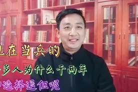 许多人当兵都是想在部队长期发展，为什么两年之后却选择退役呢？视频封面