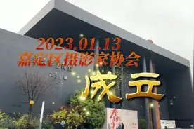热烈祝贺上海市嘉定区摄影家协会成立