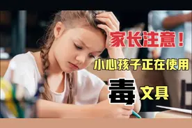 小女孩写作业突然晕倒，竟是中毒！这4种“毒文具”别让孩子碰！视频封面