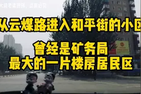 大同市云煤路进入，走过一片居民楼，曾经矿务局最繁华的地方。视频封面