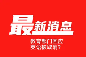 教育部门回应：英语被取消了？视频封面