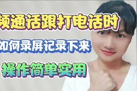 微信视频通话时，如何用手机录屏下来？一分钟教会你，简单实用！视频封面