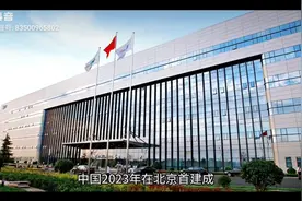 2023年北京将建成世界首个光量子芯片厂并量产视频封面