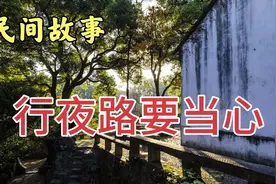 民间故事：老人家常说：走夜行路要当心，尤其抱着小孩的父母