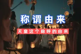 日本“天皇”称呼的由来，这个可不是他们的专有称呼！#历史视频封面