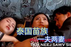 #泰国苗族，一夫两妻，#苗族新电影，我的农村生活视频封面