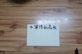 原来是这样划分圆的七等份，学会不迷路。视频封面