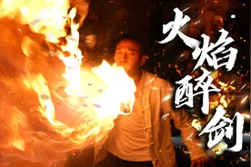 “火焰醉剑”如何拍摄完成的！专业影视道具请勿模仿视频封面