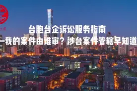 台胞台企诉讼服务指南——我的案件由谁审？涉台案件管辖早知道视频封面