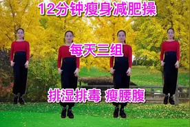 肚子大湿气重，每天三组，促进新陈代谢瘦腰腹，身体越来越健康视频封面