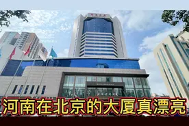 每个省在北京都有自己的大厦，河南大厦位于黄金地段，真漂亮。视频封面