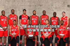 盘点NBA2000年至2010年历届全明星票王，扣篮王卡特包揽四届！视频封面