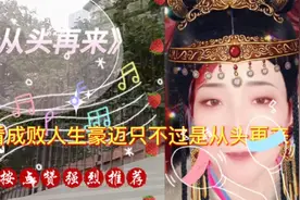 《从头再来》也不怕，看成败人生豪迈也只不过是从头再来。对口型视频封面
