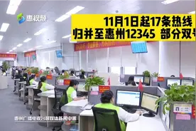 太便民了！惠州12345新归并17条热线视频封面