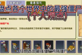 PVZ2:盘点游戏中各个世界的最强僵尸，谁会上榜呢 ？视频封面