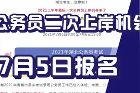 好机会，公务员二次上岸机遇，省考补录公告发布！7月5日报名！视频封面