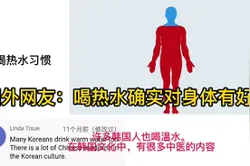 国外网友热议中国人喝热水习惯，评论翻译视频封面