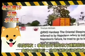 三哥惊天言论印度是拿破仑口中的雄狮！被各国网友群嘲视频封面