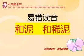 和泥和和稀泥的读音