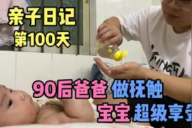 90后爸爸给宝宝做按摩💆宝贝超级享受😎视频封面