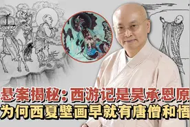 悬案揭秘：西游记是吴承恩原创？为何西夏壁画早就有唐僧和悟空？视频封面